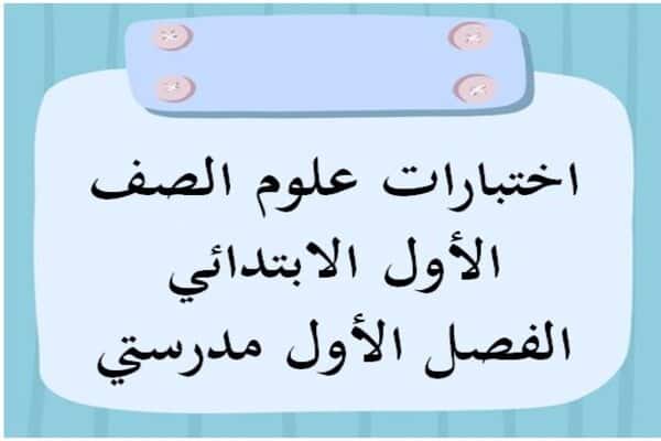 اختبارات علوم الصف الأول الابتدائي الفصل الأول مدرستي