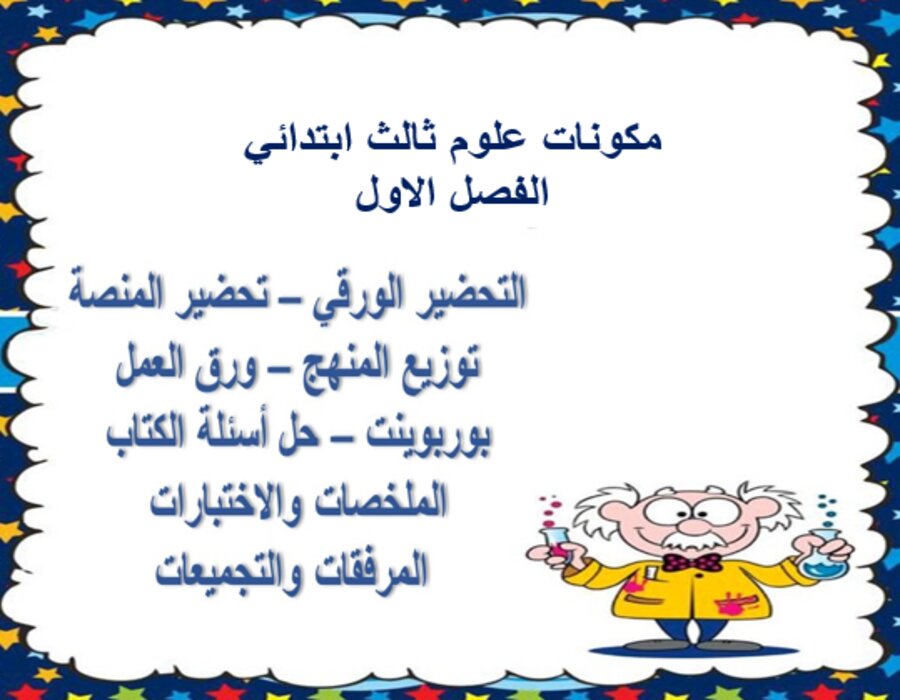 اختبارات علوم الصف الثالث الابتدائي الفصل الأول مدرستي