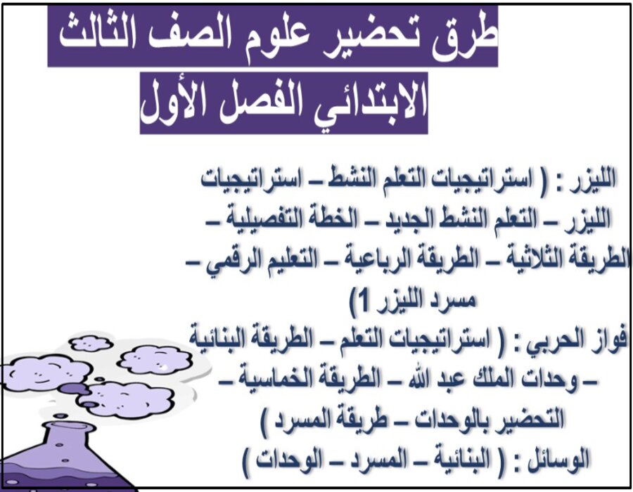 اختبارات علوم الصف الثالث الابتدائي الفصل الأول مدرستي
