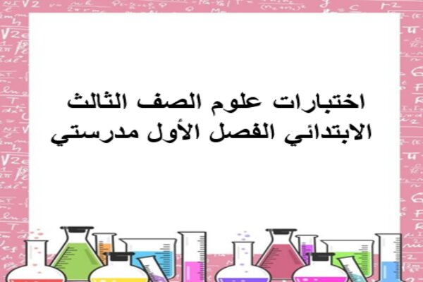 اختبارات علوم الصف الثالث الابتدائي الفصل الأول مدرستي