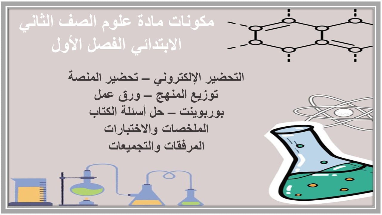 اختبارات علوم الصف الثاني الابتدائي الفصل الأول مدرستي