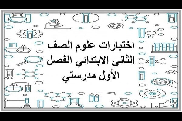 اختبارات علوم الصف الثاني الابتدائي الفصل الأول مدرستي
