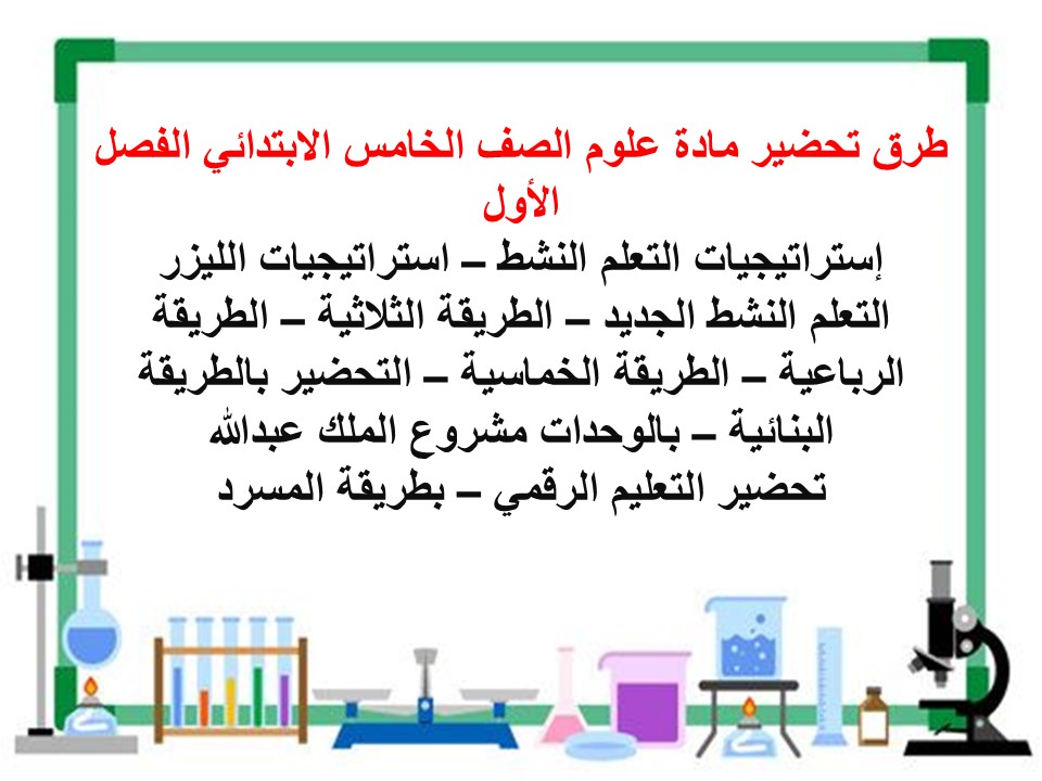 اختبارات علوم الصف الخامس الابتدائي الفصل الأول