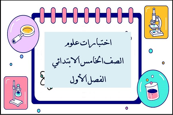 اختبارات علوم الصف الخامس الابتدائي الفصل الأول