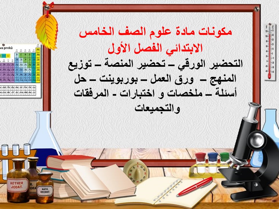 اختبارات علوم الصف الخامس الابتدائي الفصل الأول