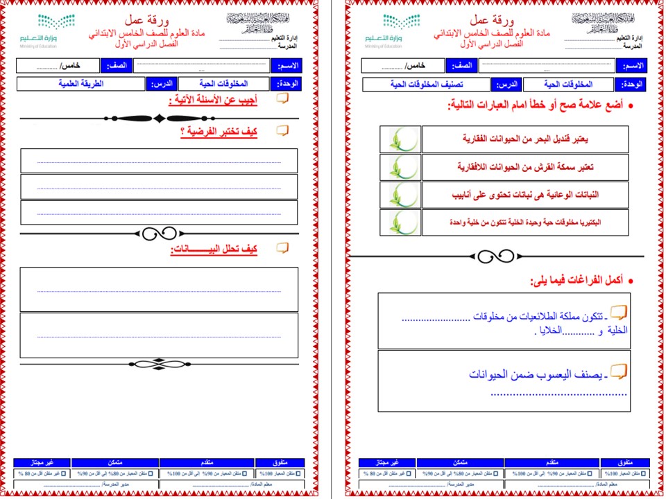 اختبارات علوم الصف الخامس الابتدائي الفصل الأول