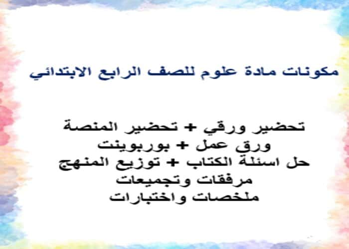 اختبارات علوم الصف الرابع الابتدائي الفصل الأول مدرستي