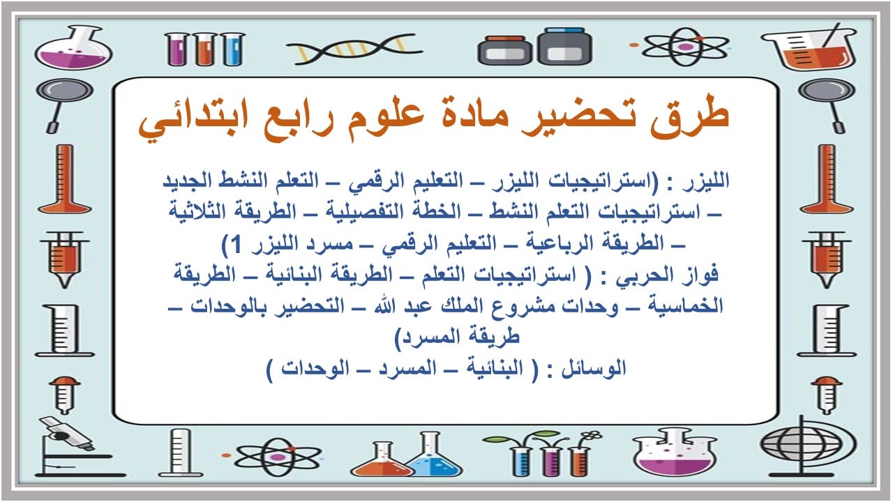 اختبارات علوم الصف الرابع الابتدائي الفصل الأول مدرستي