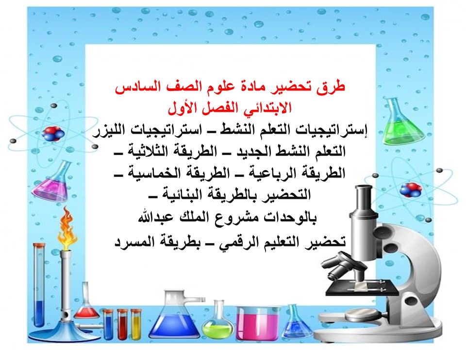 اختبارات علوم الصف السادس الابتدائي الفصل الأول