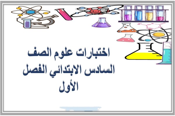 اختبارات علوم الصف السادس الابتدائي الفصل الأول