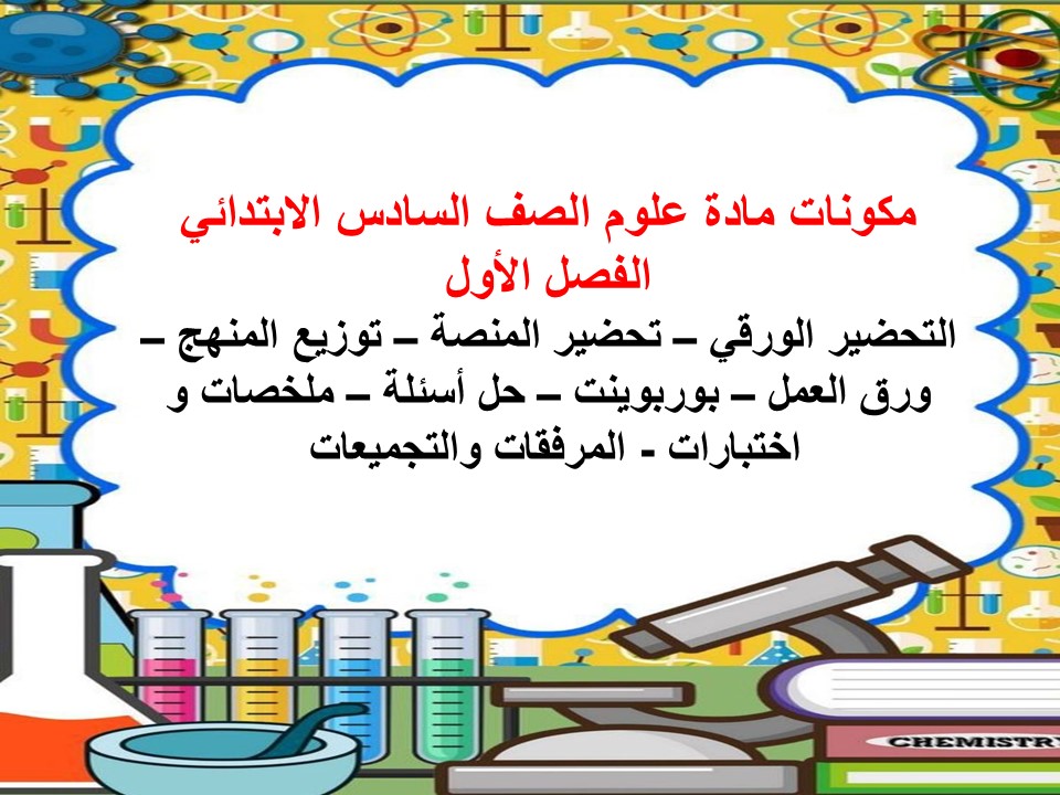 اختبارات علوم الصف السادس الابتدائي الفصل الأول