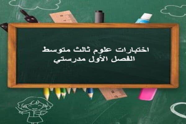 اختبارات علوم ثالث متوسط الفصل الأول مدرستي