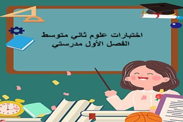 اختبارات علوم ثاني متوسط الفصل الأول مدرستي