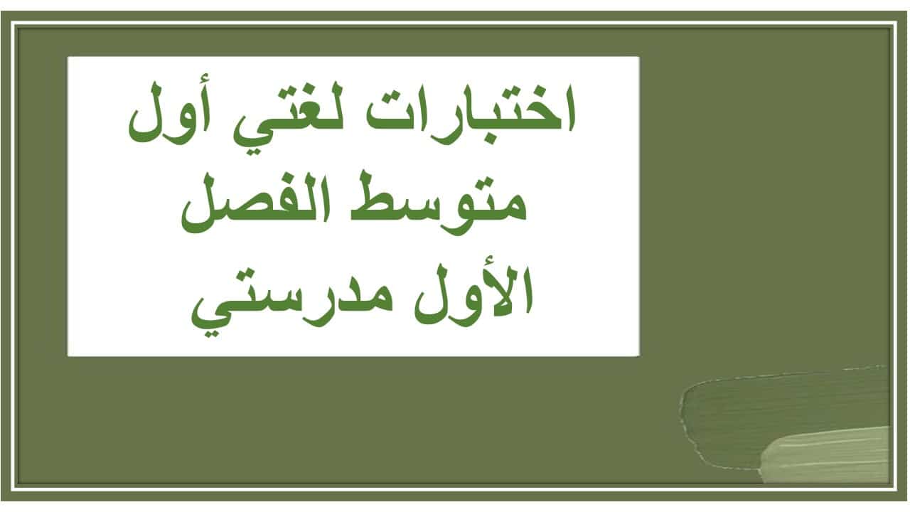 اختبارات لغتي أول متوسط الفصل الأول مدرستي 