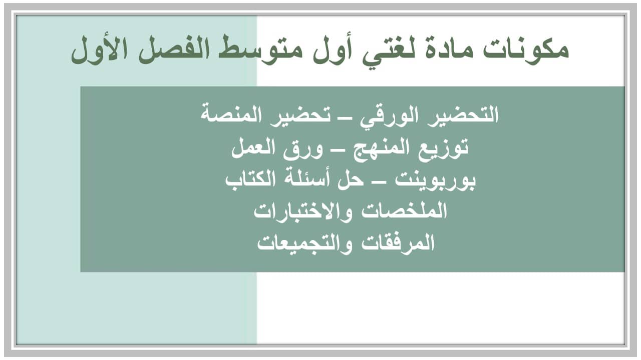 اختبارات لغتي أول متوسط الفصل الأول مدرستي 