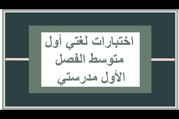 اختبارات لغتي أول متوسط الفصل الأول مدرستي 