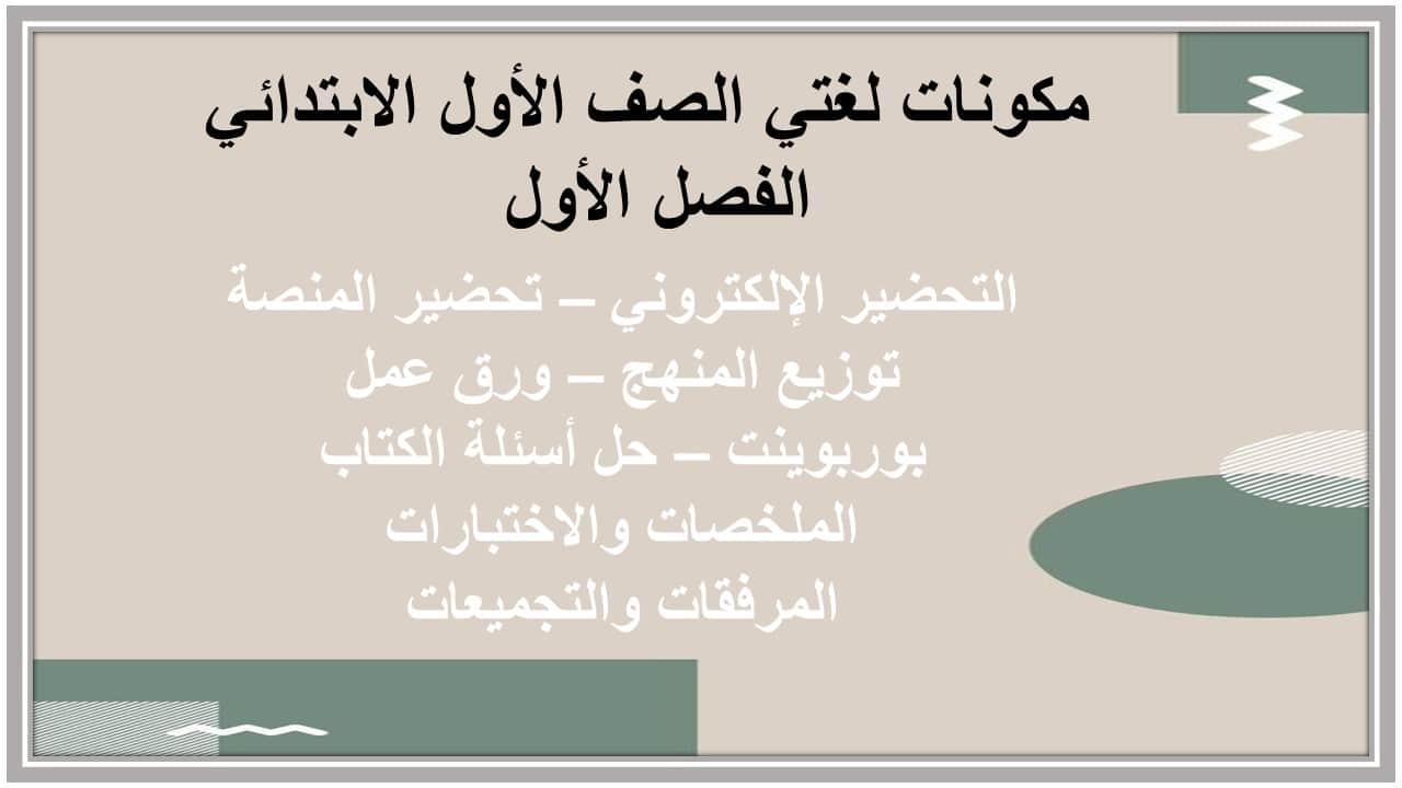 اختبارات لغتي الصف الأول الابتدائي الفصل الأول مدرستي