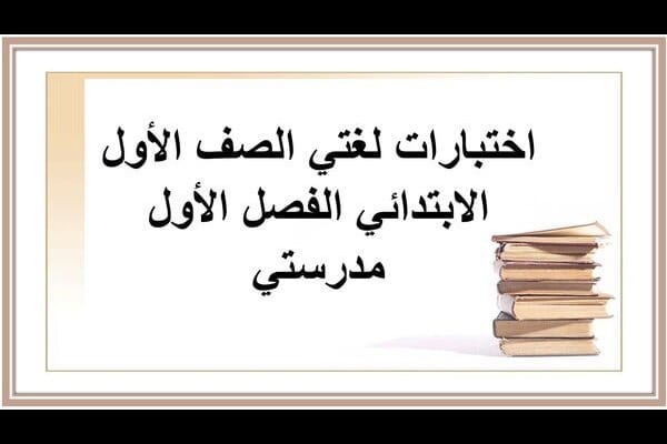 اختبارات لغتي الصف الأول الابتدائي الفصل الأول مدرستي
