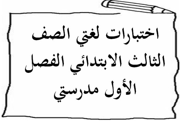 اختبارات لغتي الصف الثالث الابتدائي الفصل الأول مدرستي