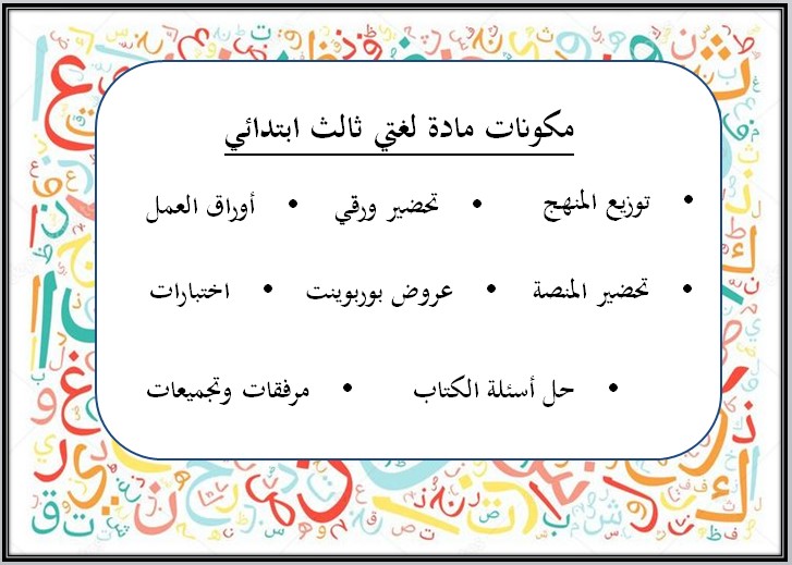 اختبارات لغتي الصف الثالث الابتدائي الفصل الأول مدرستي