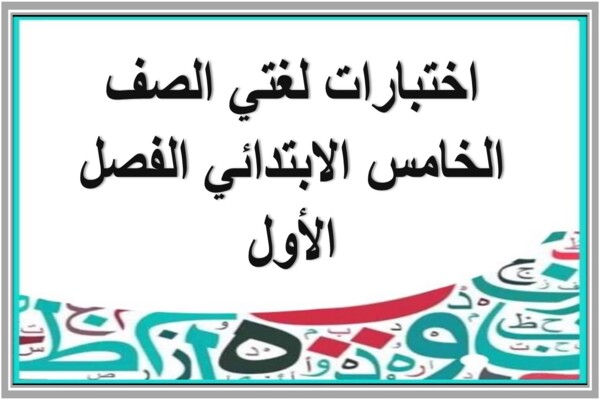 اختبارات لغتي الصف الخامس الابتدائي الفصل الأول