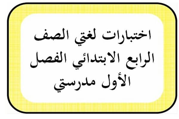 اختبارات لغتي الصف الرابع الابتدائي الفصل الأول مدرستي