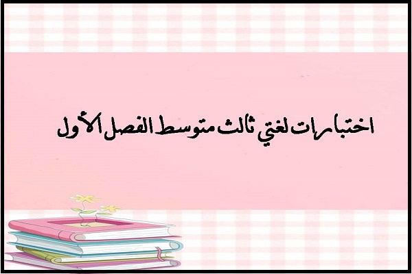 اختبارات لغتي ثالث متوسط الفصل الأول