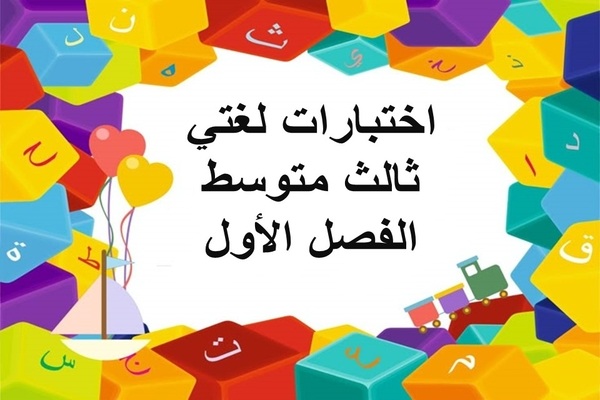 اختبارات لغتي ثالث متوسط الفصل الأول