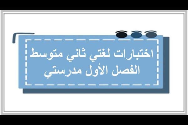 اختبارات لغتي ثاني متوسط الفصل الأول مدرستي