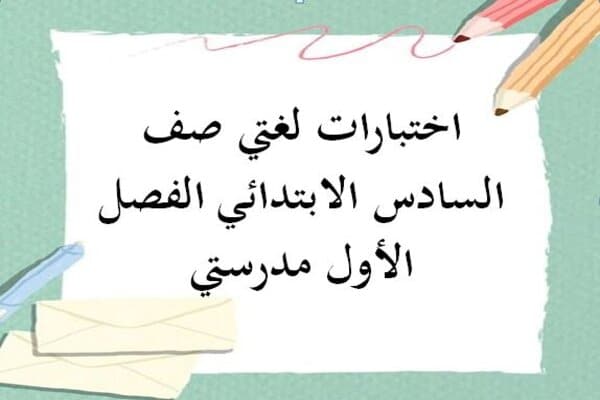 اختبارات لغتي صف السادس الابتدائي الفصل الأول مدرستي