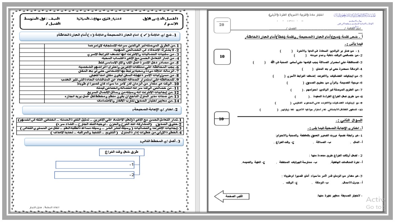 اختبارات مهارات حياتية أول متوسط الفصل الأول مدرستي