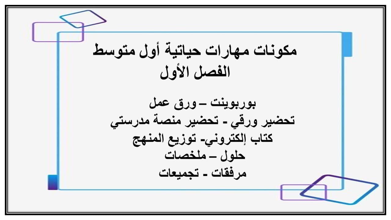 اختبارات مهارات حياتية أول متوسط الفصل الأول مدرستي