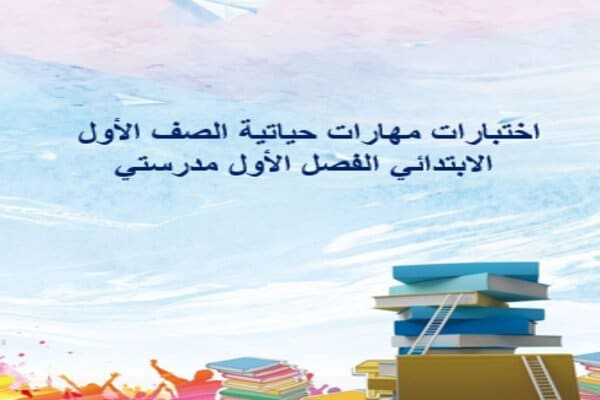 اختبارات مهارات حياتية الصف الأول الابتدائي الفصل الأول مدرستي