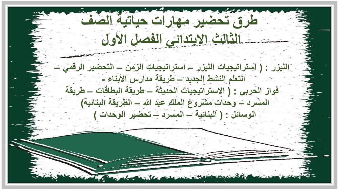 اختبارات مهارات حياتية الصف الثالث الابتدائي الفصل الأول مدرستي  