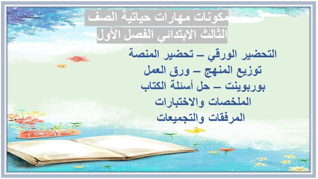 اختبارات مهارات حياتية الصف الثالث الابتدائي الفصل الأول مدرستي  