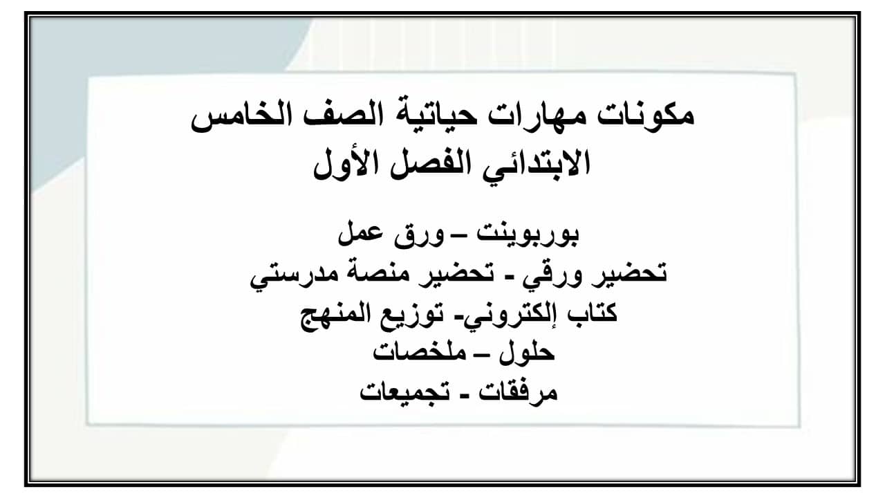 اختبارات مهارات حياتية الصف الخامس الابتدائي الفصل الأول مدرستي 