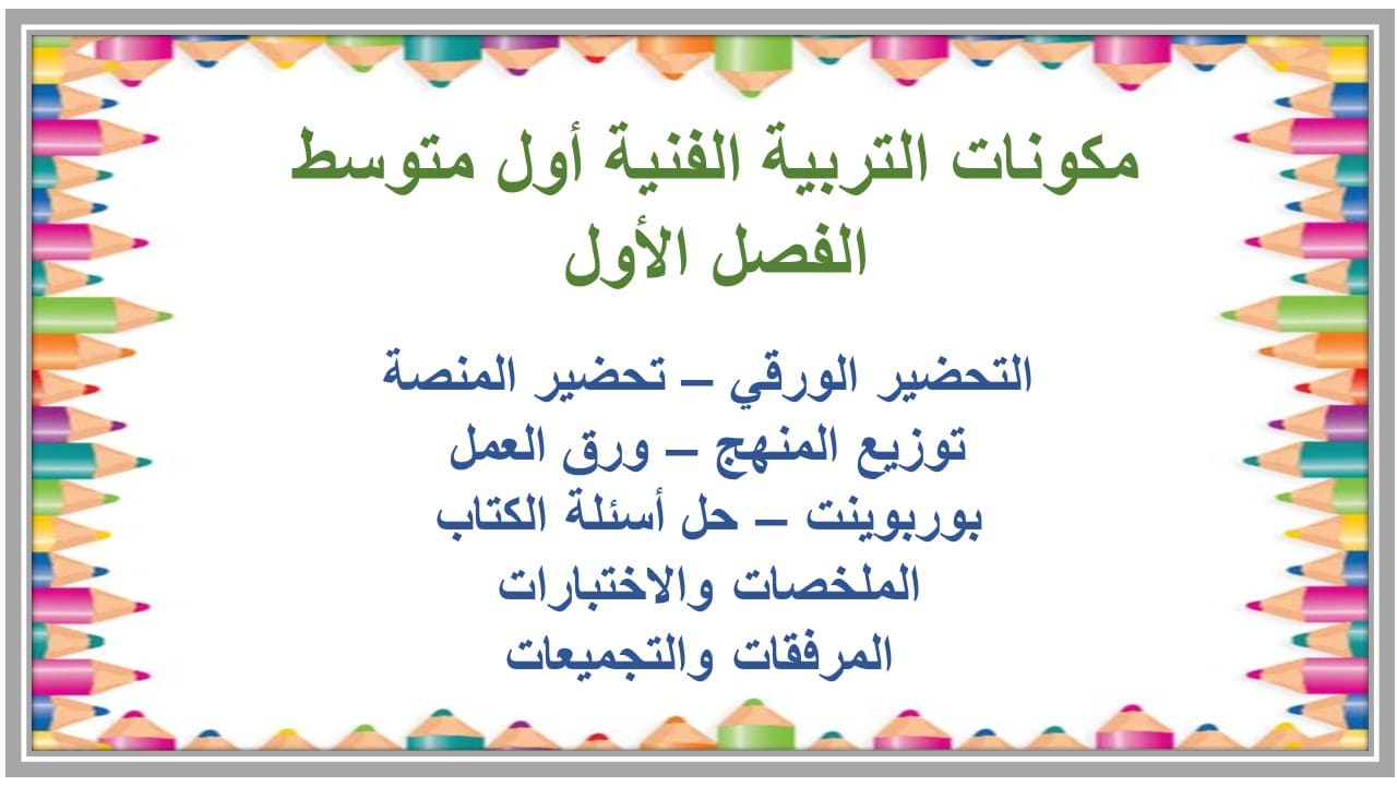 اغلاق الدرس التربية الفنية أول متوسط الفصل الأول مدرستي 