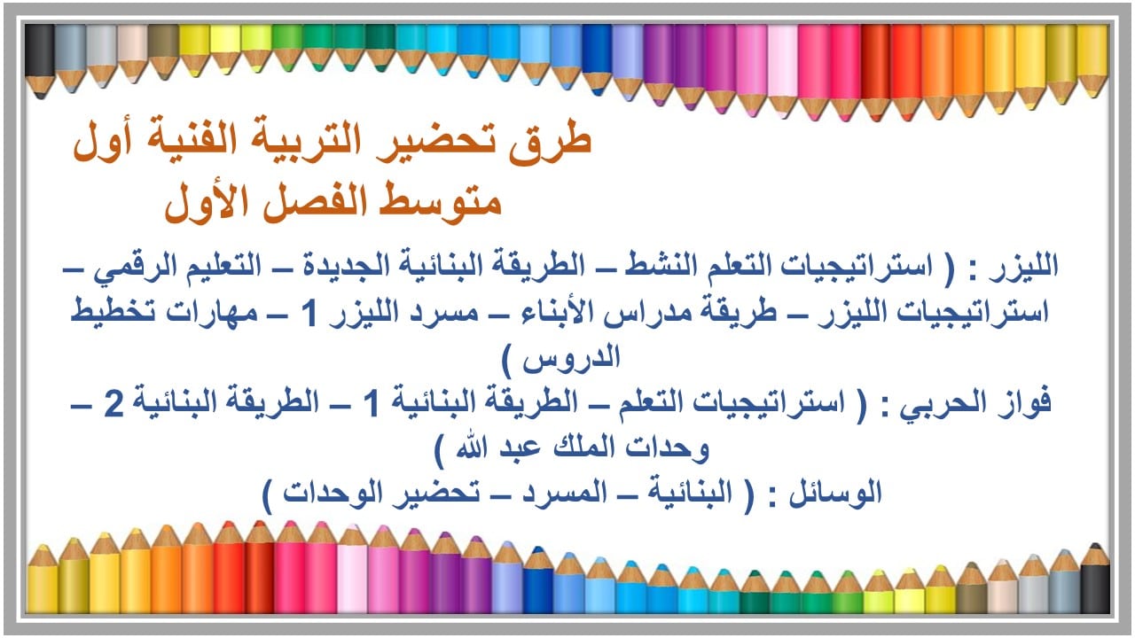 اغلاق الدرس التربية الفنية أول متوسط الفصل الأول مدرستي 