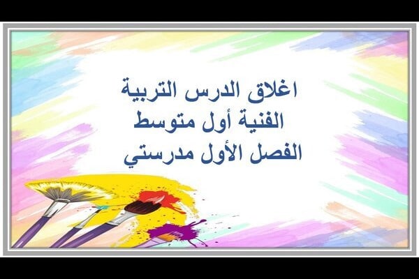 اغلاق الدرس التربية الفنية أول متوسط الفصل الأول مدرستي 