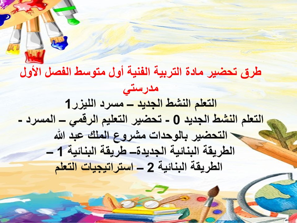 اغلاق الدرس التربية الفنية أول متوسط الفصل الأول مدرستي