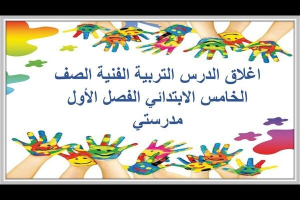 اغلاق الدرس التربية الفنية الصف الخامس الابتدائي الفصل الأول مدرستي