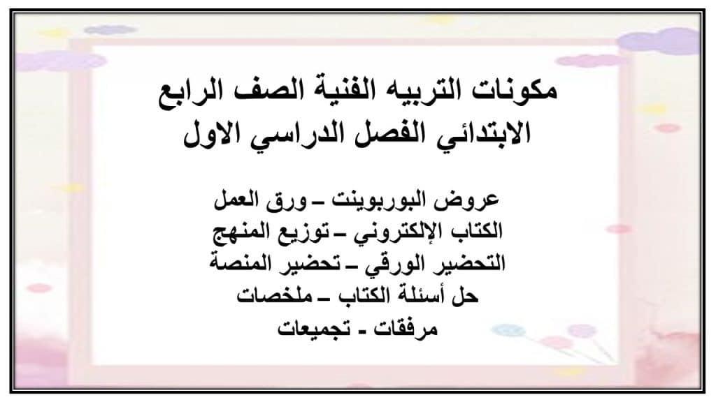 اغلاق الدرس التربية الفنية الصف الرابع الابتدائي الفصل الأول مدرستي