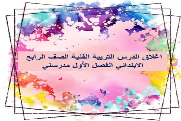 اغلاق الدرس التربية الفنية الصف الرابع الابتدائي الفصل الأول مدرستي