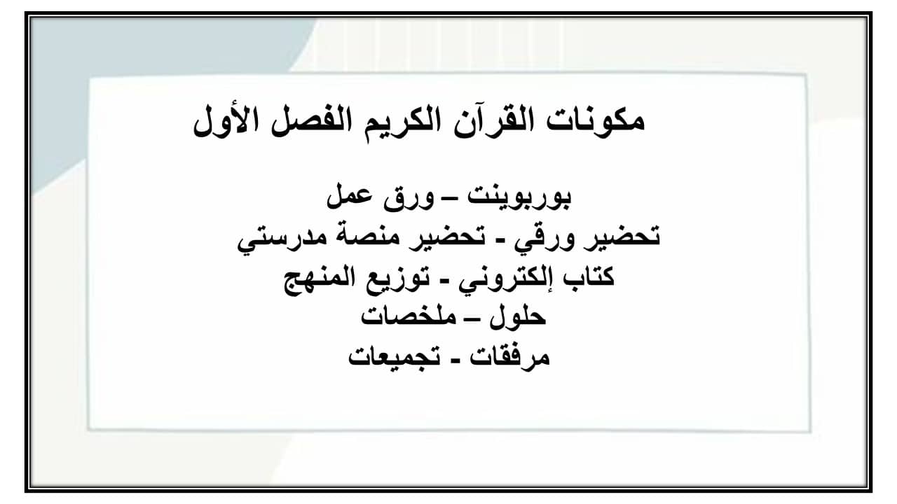 اغلاق الدرس القرآن الكريم الفصل الأول مدرستي