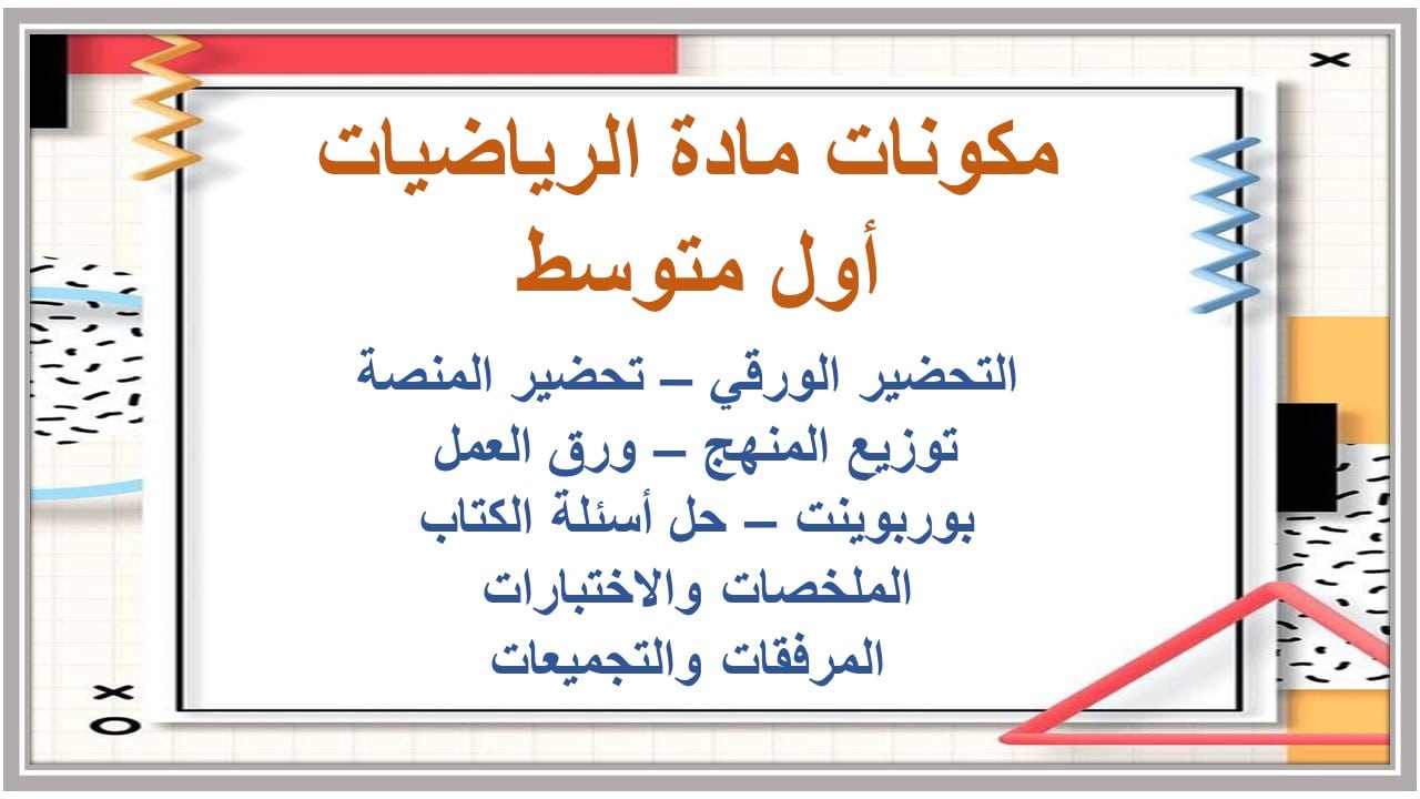 اغلاق الدرس رياضيات أول متوسط الفصل الأول مدرستي