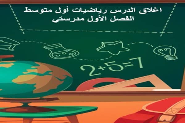 اغلاق الدرس رياضيات أول متوسط الفصل الأول مدرستي