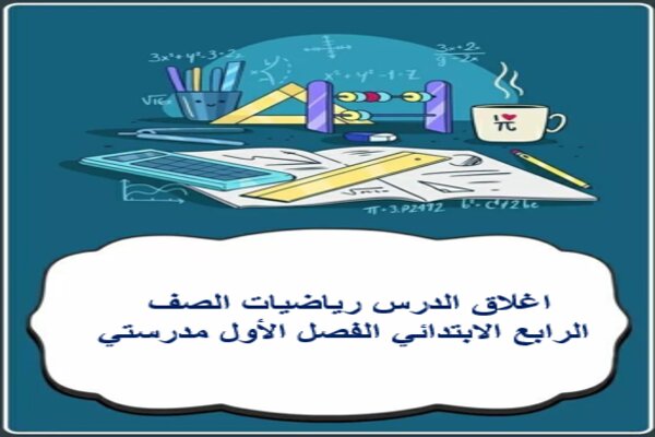 اغلاق الدرس رياضيات الصف الرابع الابتدائي الفصل الأول مدرستي