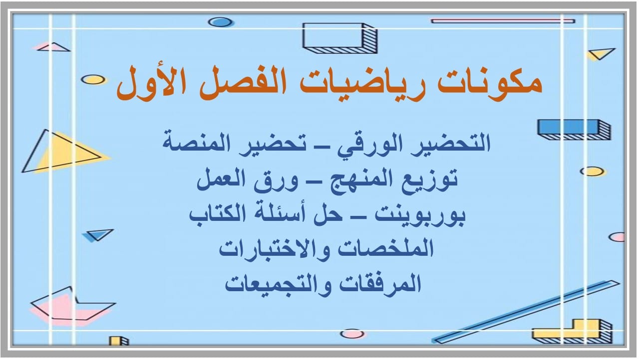 اغلاق الدرس رياضيات الصف الرابع الابتدائي الفصل الأول مدرستي