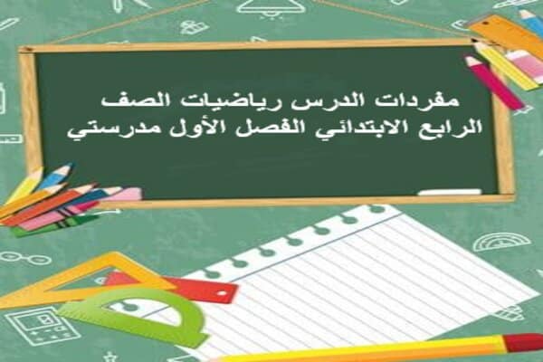 اغلاق الدرس رياضيات الصف الرابع الابتدائي الفصل الأول مدرستي