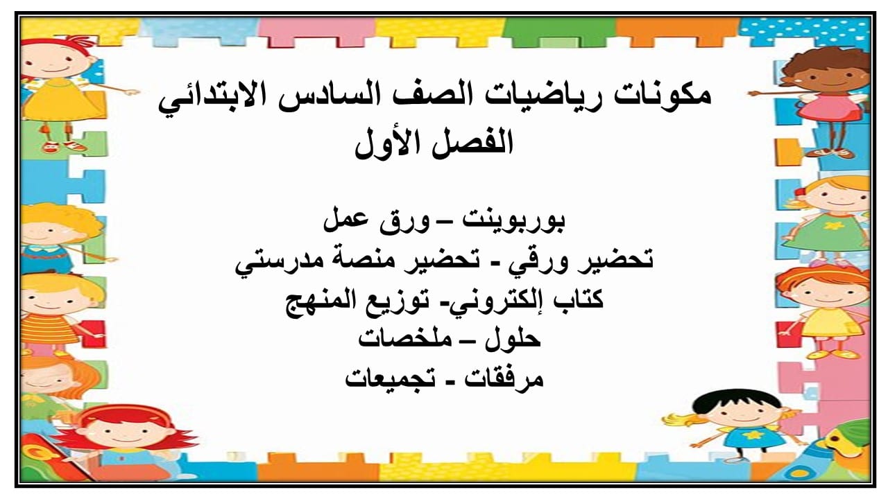 اغلاق الدرس رياضيات الصف السادس الابتدائي الفصل الأول مدرستي